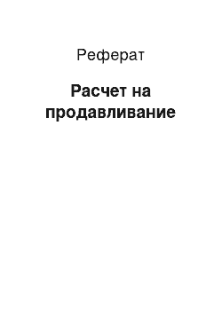 Реферат: Расчет на продавливание