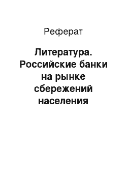 Реферат: Литература. Российские банки на рынке сбережений населения