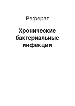 Реферат: Хронические бактериальные инфекции