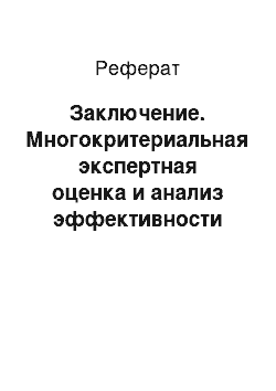 Реферат: Заключение. Многокритериальная экспертная оценка и анализ эффективности деятельности научных организаций