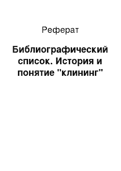 Реферат: Библиографический список. История и понятие "клининг"