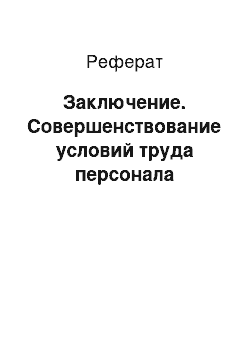 Реферат: Заключение. Совершенствование условий труда персонала