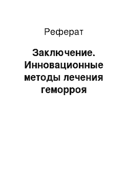 Реферат: Заключение. Инновационные методы лечения геморроя