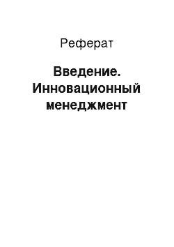 Реферат: Введение. Инновационный менеджмент