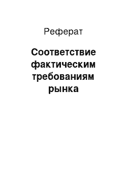 Реферат: Соответствие фактическим требованиям рынка