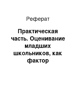 Реферат: Практическая часть. Оценивание младших школьников, как фактор формирования тревожности