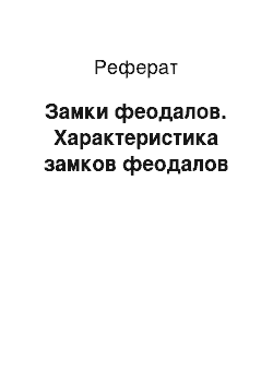 Реферат: Замки феодалов. Характеристика замков феодалов