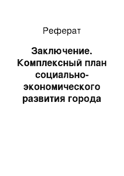 Реферат: Заключение. Комплексный план социально-экономического развития города Салехарда