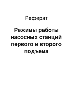 Реферат: Режимы работы насосных станций первого и второго подъема