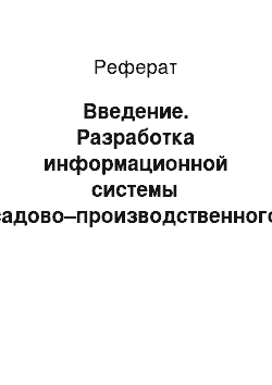 Реферат: Введение. Разработка информационной системы садово–производственного кооператива