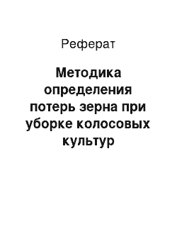 Реферат: Методика определения потерь зерна при уборке колосовых культур