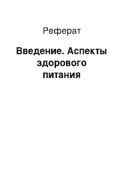 Реферат: Введение. Аспекты здорового питания