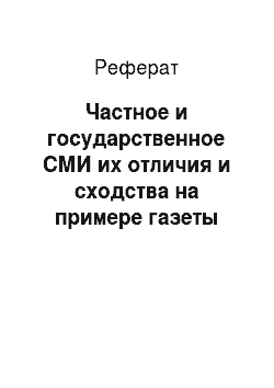Реферат: Частное и государственное СМИ их отличия и сходства на примере газеты «Коммерсантъ» и «Российской газеты»