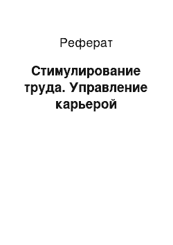 Реферат: Стимулирование труда. Управление карьерой