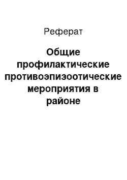 Реферат: Общие профилактические противоэпизоотические мероприятия в районе