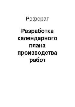 Реферат: Разработка календарного плана производства работ