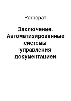 Реферат: Заключение. Автоматизированные системы управления документацией