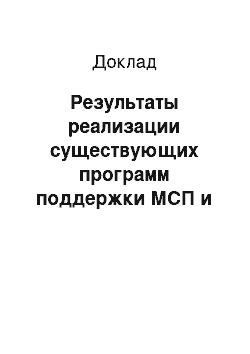 Доклад: Результаты реализации существующих программ поддержки МСП и перспективы разработки новых программ