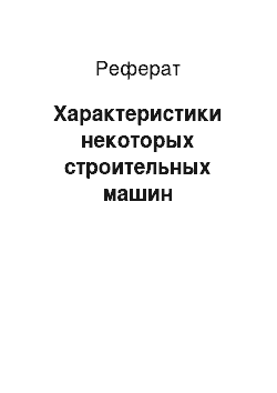 Реферат: Характеристики некоторых строительных машин