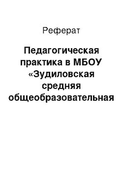 Реферат: Педагогическая практика в МБОУ «Зудиловская средняя общеобразовательная школа»