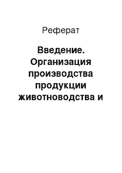 Реферат: Введение. Организация производства продукции животноводства и пути её совершенствования