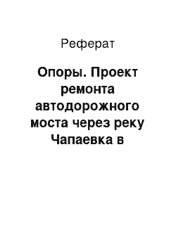 Реферат: Опоры. Проект ремонта автодорожного моста через реку Чапаевка в Самарской области