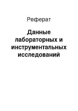 Реферат: Данные лабораторных и инструментальных исследований