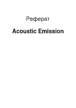 Реферат: Acoustic Emission