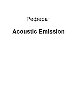 Реферат: Acoustic Emission