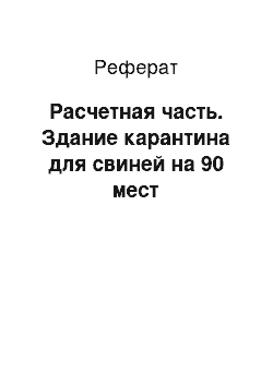 Реферат: Расчетная часть. Здание карантина для свиней на 90 мест