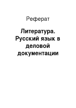 Реферат: Литература. Русский язык в деловой документации