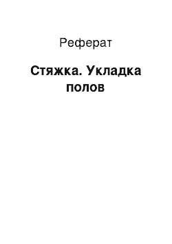 Реферат: Стяжка. Укладка полов