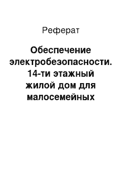 Реферат: Обеспечение электробезопасности. 14-ти этажный жилой дом для малосемейных преподавателей и студентов в студенческом городке КГТУ