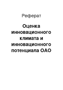 Реферат: Оценка инновационного климата и инновационного потенциала ОАО «Дельта-монолит». Выбор инновационной стратегии