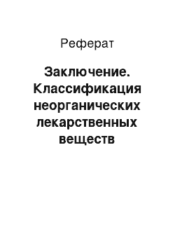 Реферат: Заключение. Классификация неорганических лекарственных веществ