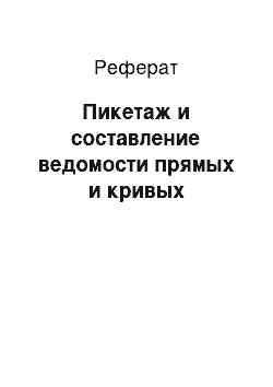 Реферат: Пикетаж и составление ведомости прямых и кривых