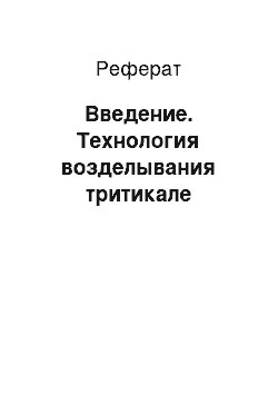 Реферат: Введение. Технология возделывания тритикале