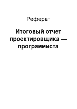 Реферат: Итоговый отчет проектировщика — программиста