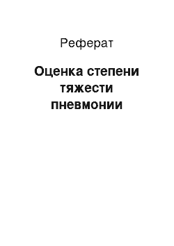 Реферат: Оценка степени тяжести пневмонии