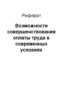 Реферат: Возможности совершенствования оплаты труда в современных условиях