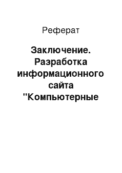 Реферат: Заключение. Разработка информационного сайта "Компьютерные вирусы и способы борьбы с ними"