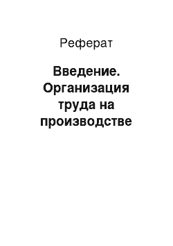 Реферат: Введение. Организация труда на производстве