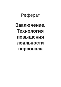 Реферат: Заключение. Технология повышения лояльности персонала организации