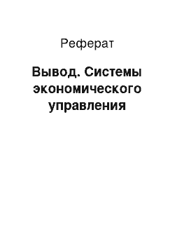 Реферат: Вывод. Системы экономического управления