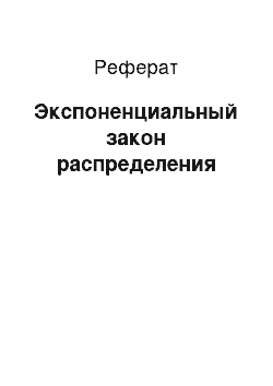 Реферат: Экспоненциальный закон распределения