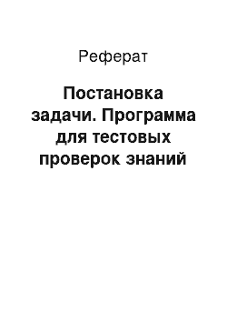 Реферат: Постановка задачи. Программа для тестовых проверок знаний