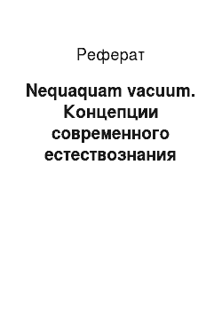Реферат: Nequaquam vacuum. Концепции современного естествознания