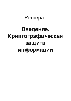 Реферат: Введение. Криптографическая защита информации