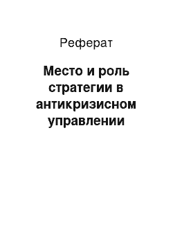 Реферат: Место и роль стратегии в антикризисном управлении