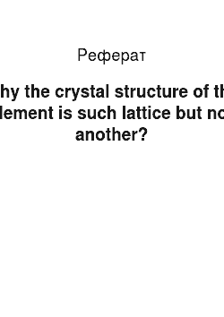 Реферат: Why the crystal structure of the element is such lattice but not another?